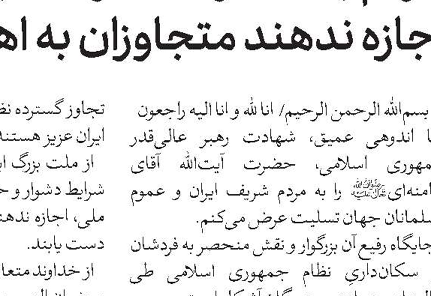 اعلام مراتب تأثر و تسلیت آیت‌الله العظمی وحید خراسانی