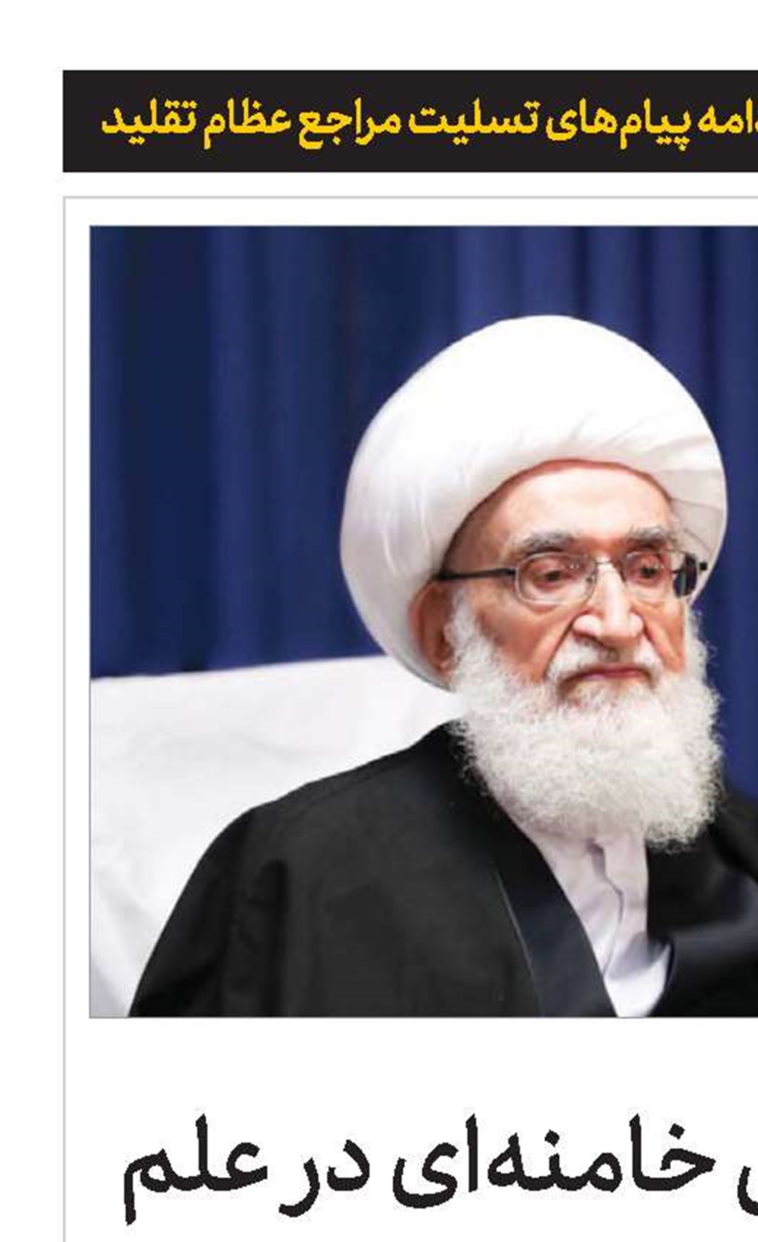 آیت‌الله‌العظمی خامنه‌ای در علم و عمل، تقوا و شجاعت ممتاز بود 