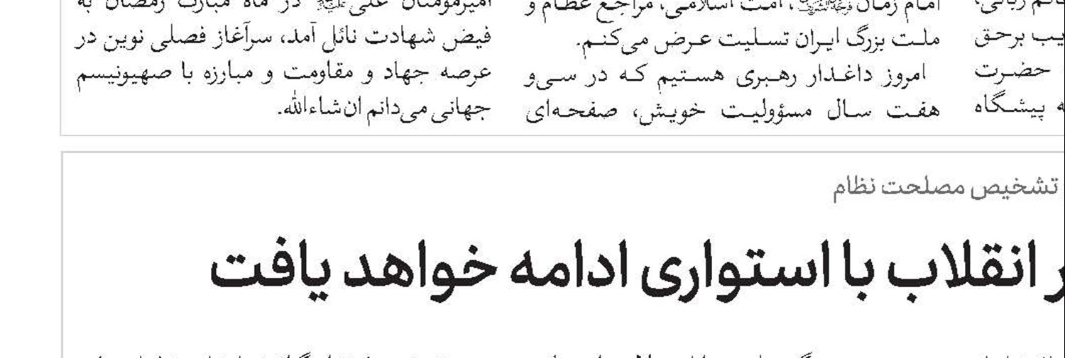  امام شهید امت، «امام وعده‌های صادق، امام امید و اقتدار» بود
