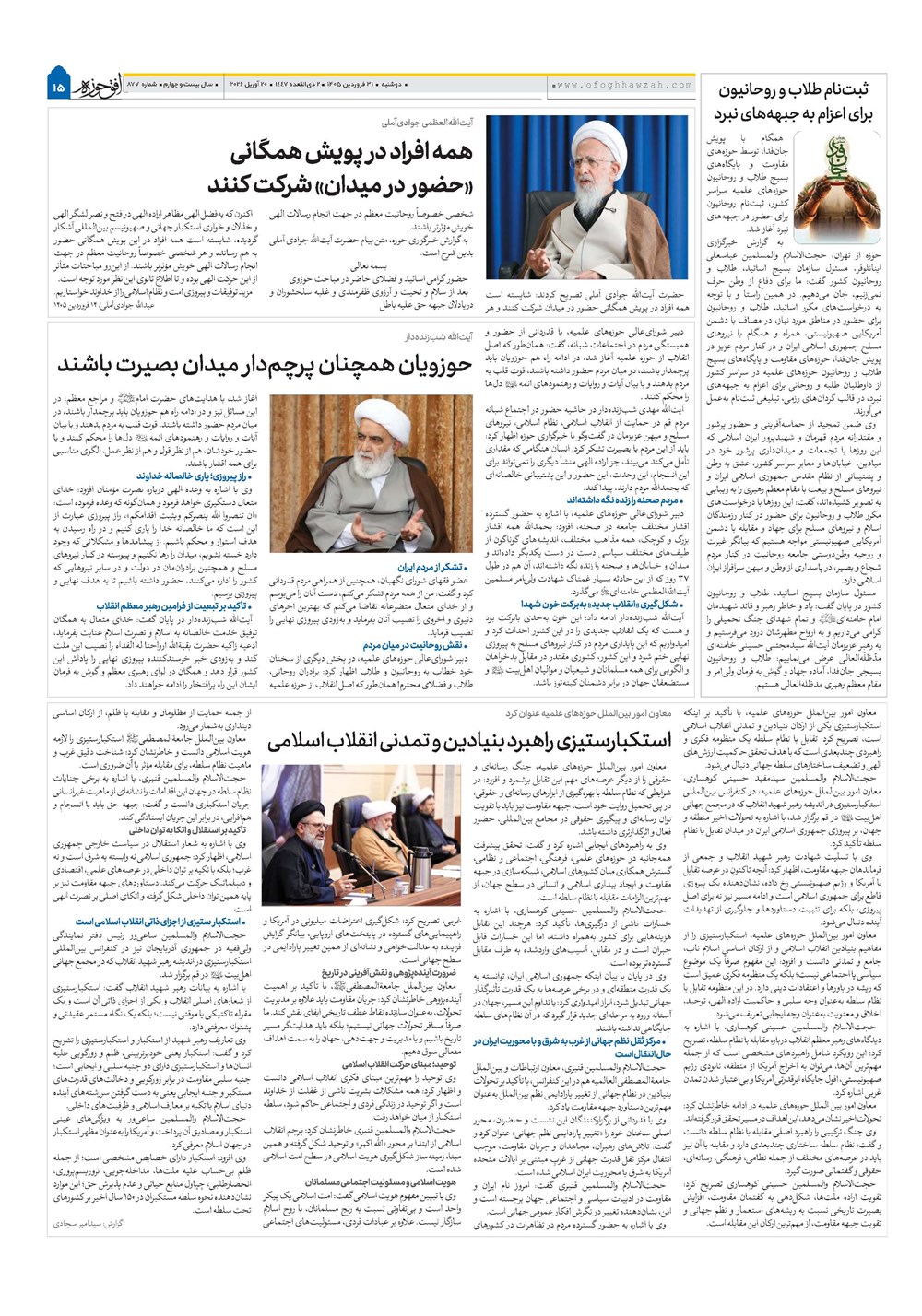 هفته نامه تاریخ ۳۱ فروردین ۱۴۰۵