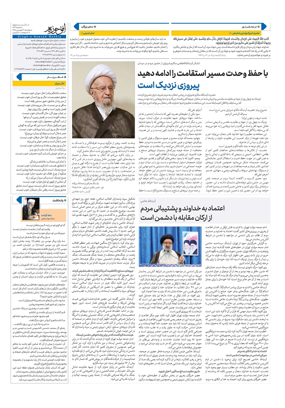 هفته نامه تاریخ ۳۱ فروردین ۱۴۰۵