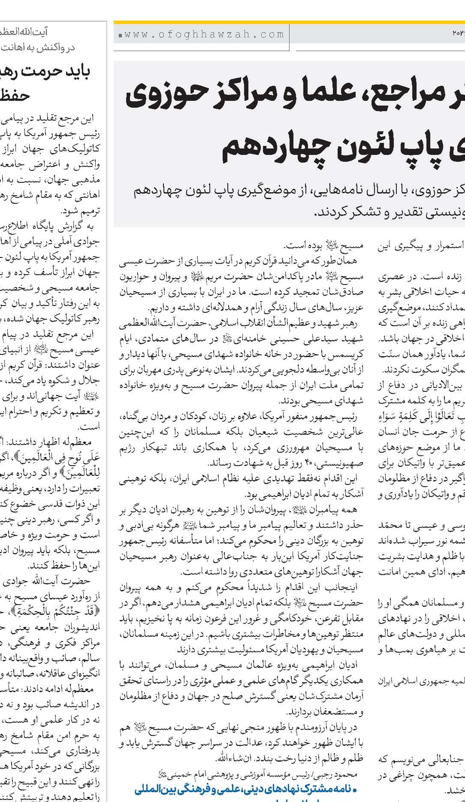 تقدیر و تشکر مراجع، علما و مراکز حوزوی از موضع‌گیری پاپ لئون چهاردهم 