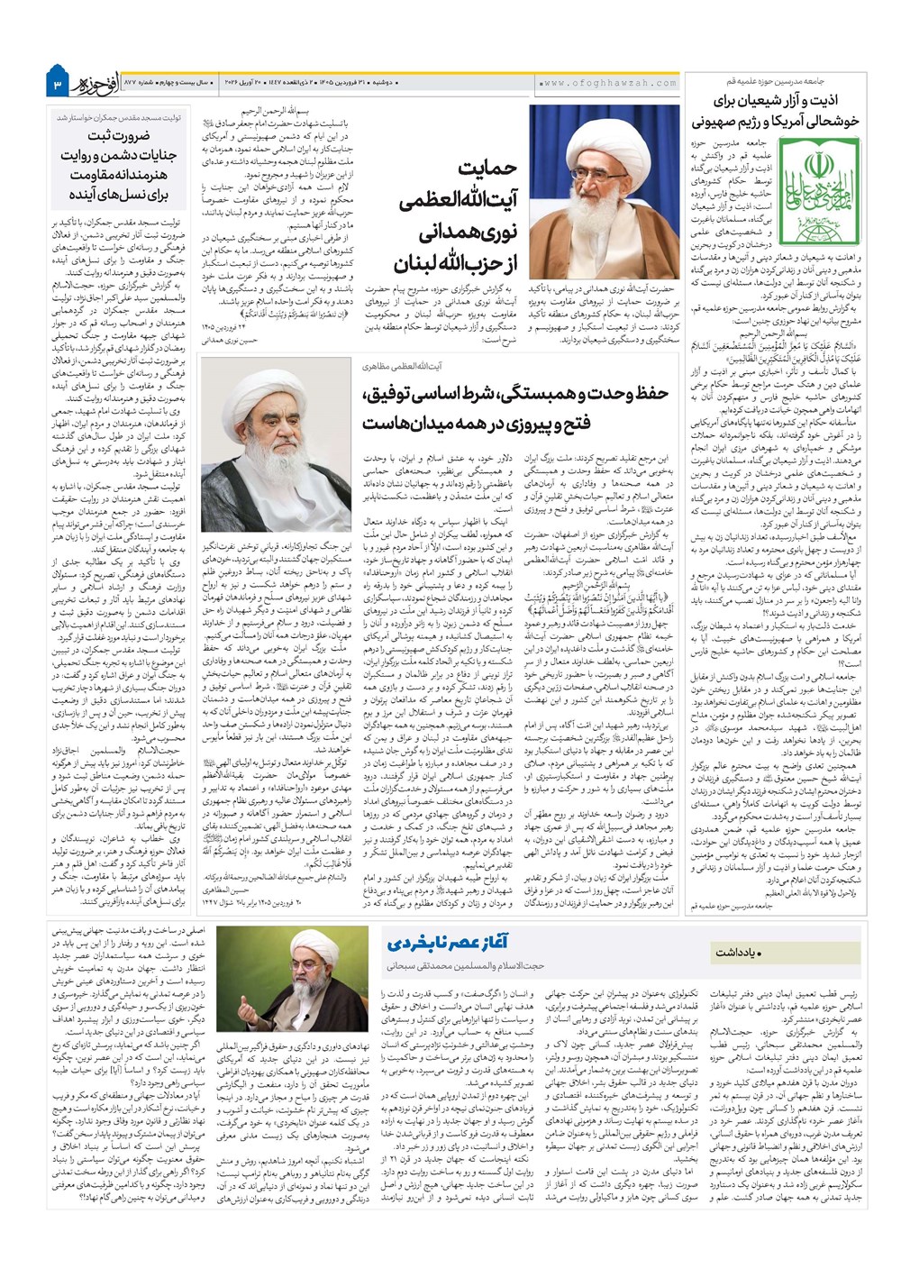 هفته نامه تاریخ ۳۱ فروردین ۱۴۰۵