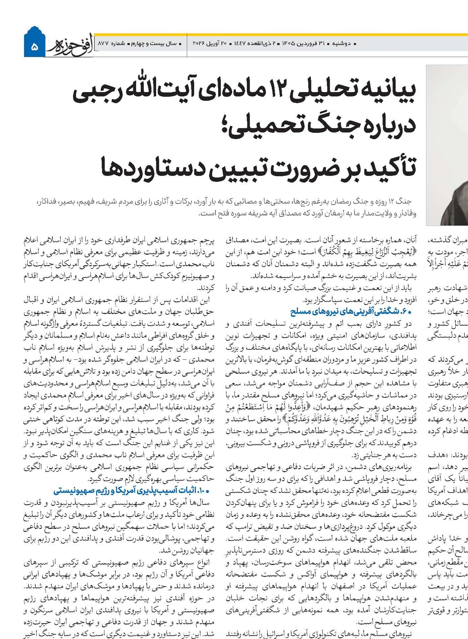بیانیه تحلیلی ۱۲ ماده‌ای آیت‌الله رجبی درباره جنگ تحمیلی؛ تأکید بر ضرورت تبیین دستاوردها 