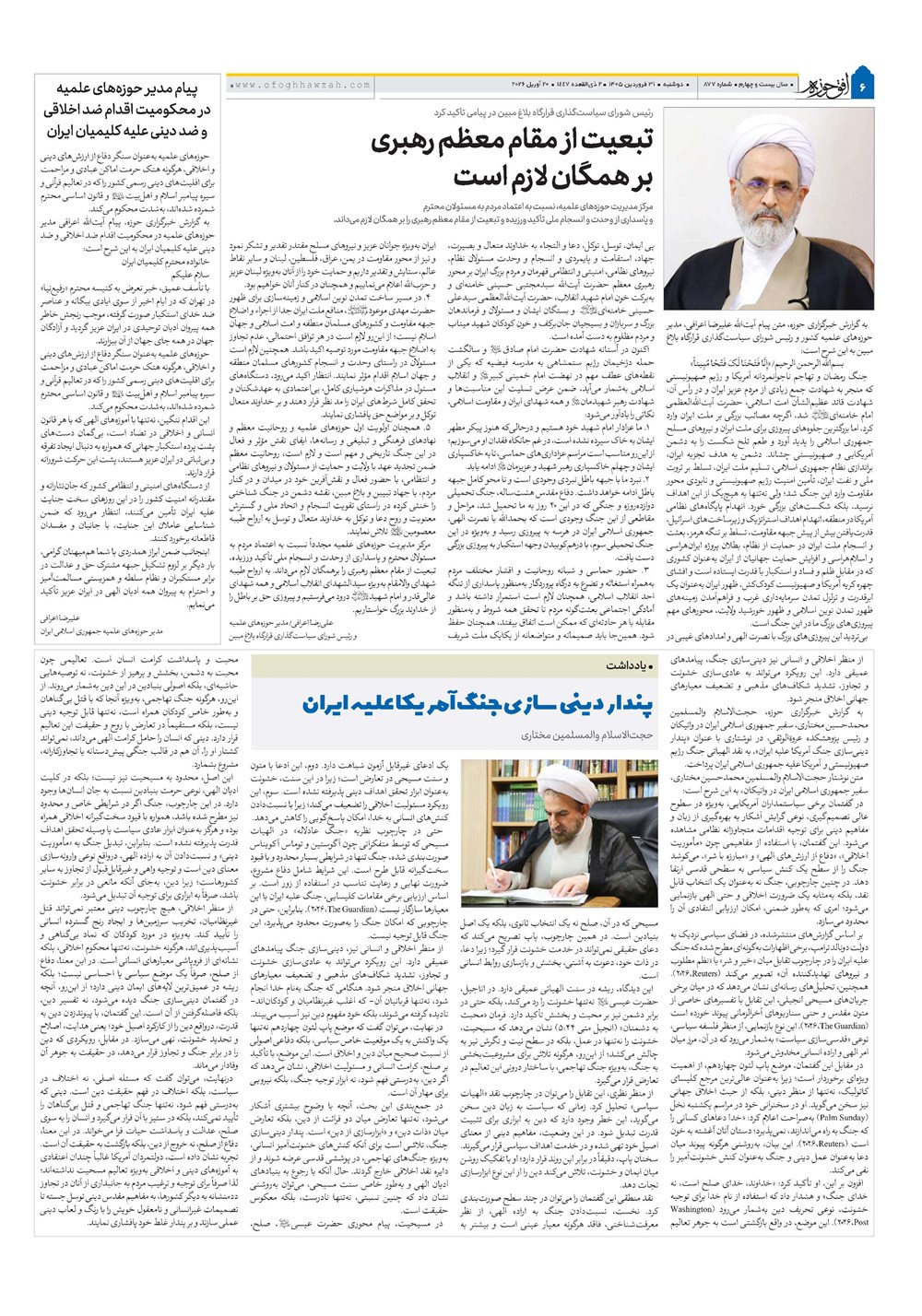 هفته نامه تاریخ ۳۱ فروردین ۱۴۰۵