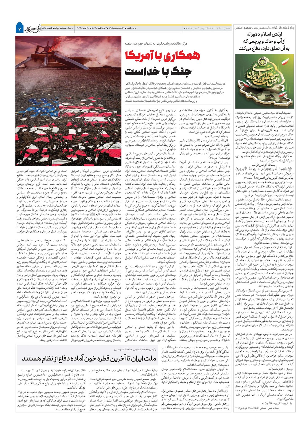 هفته نامه تاریخ ۳۱ فروردین ۱۴۰۵