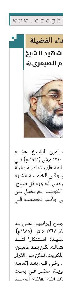 الشهید الشیخ هشام الصیمري(ره)