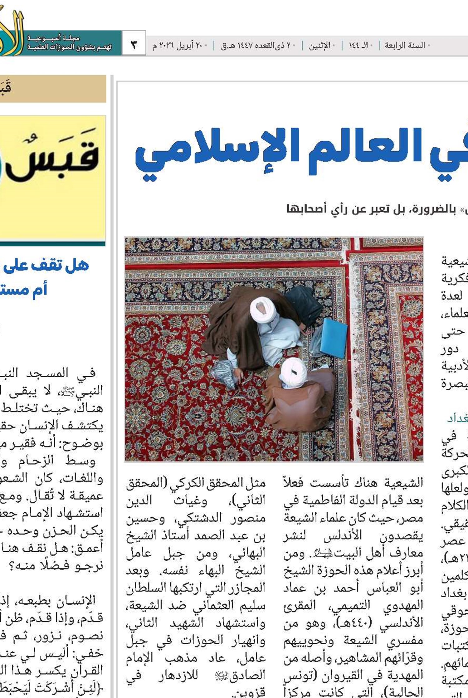 أهم الحوزات العلمية في العالم الإسلامي