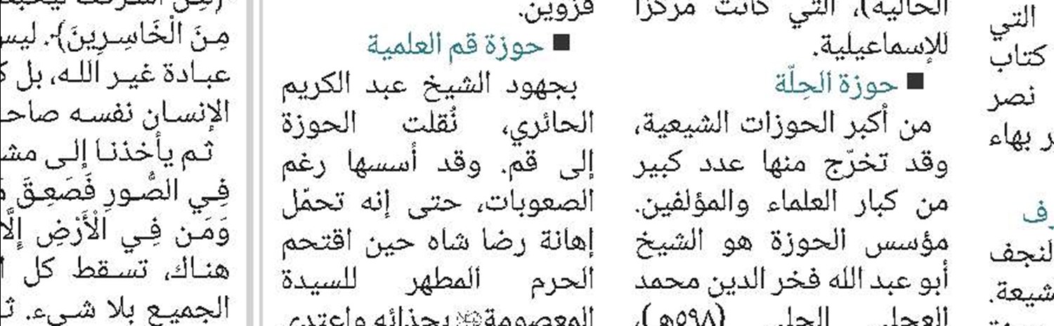 تعريف بالمراكز والمؤسسات الدينية والعلمية الشيعية