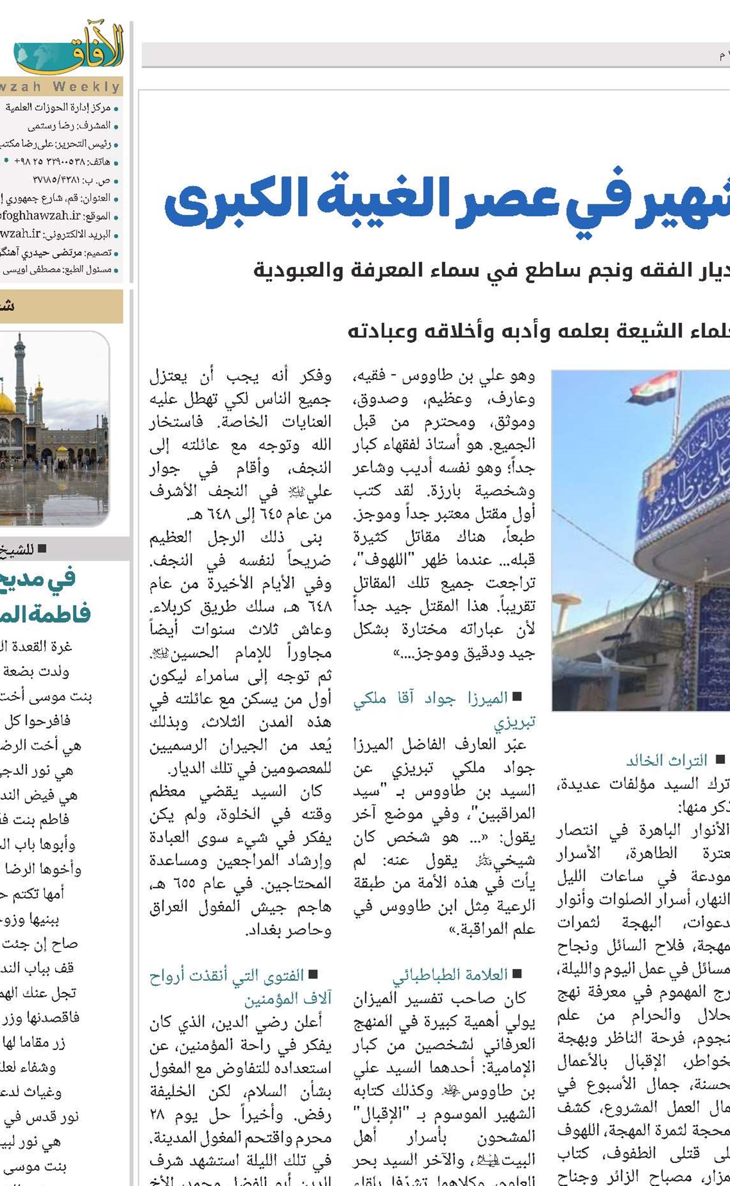 السيد بن طاووس: الفقيه الشهير في عصر الغيبة الكبرى