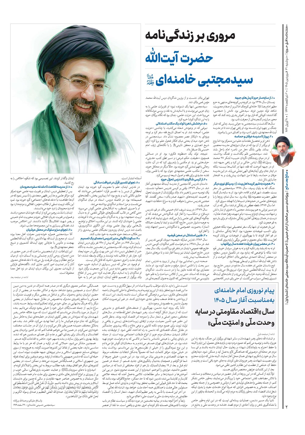 هفته نامه تاریخ ۳۱ فروردین ۱۴۰۵