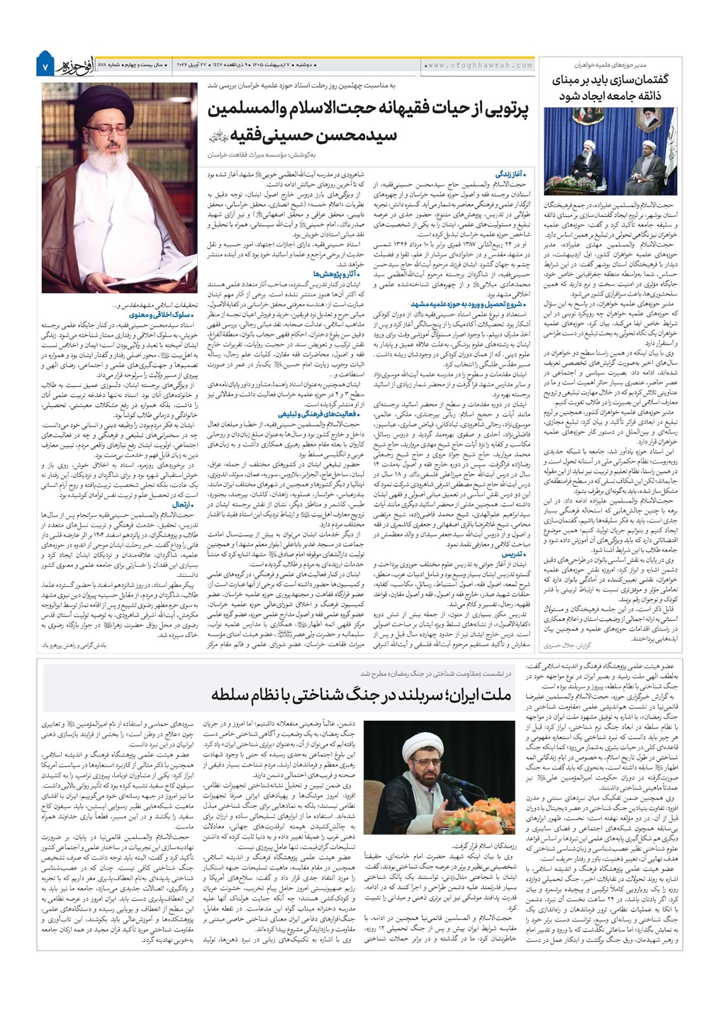 هفته نامه تاریخ ۷ اردیبهشت ۱۴۰۵