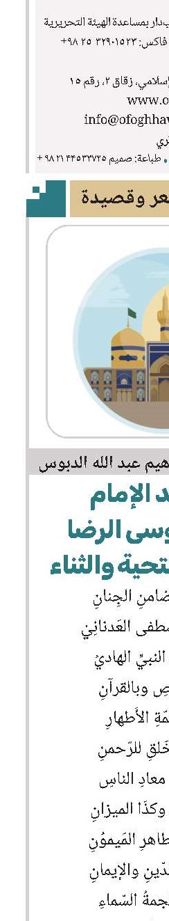 في مولد الإمام علي بن موسی الرضا علیه آلاف التحیة والثناء