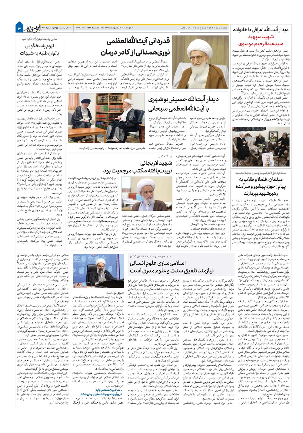 هفته نامه تاریخ ۱۴ اردیبهشت ۱۴۰۵