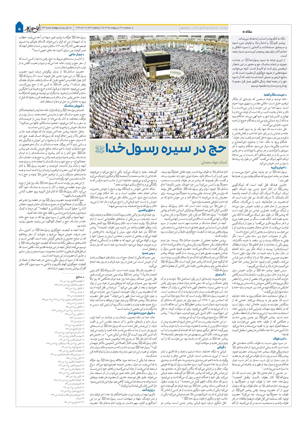 هفته نامه تاریخ ۱۴ اردیبهشت ۱۴۰۵