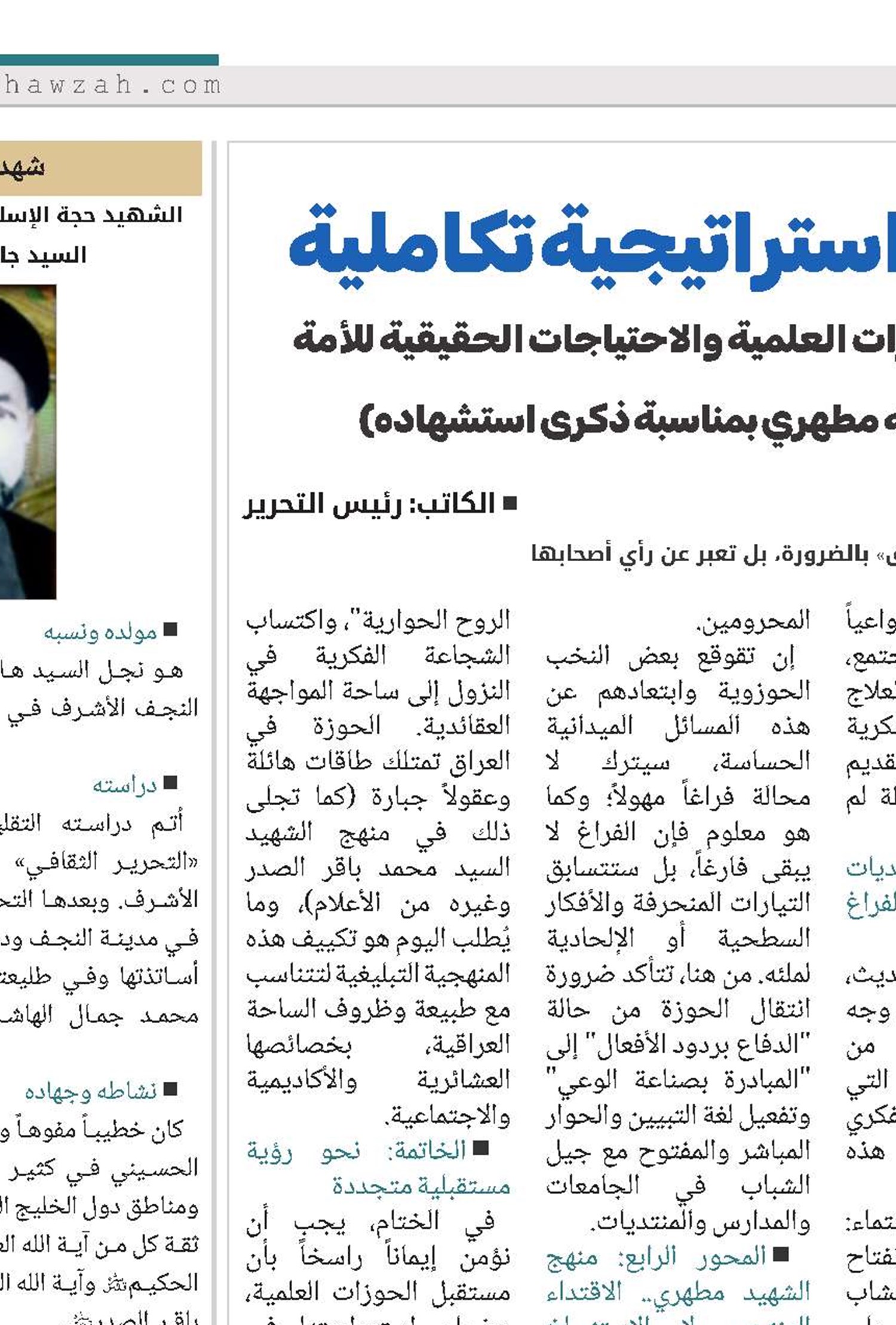 الحوزة والمجتمع: نحو استراتيجية تكاملية