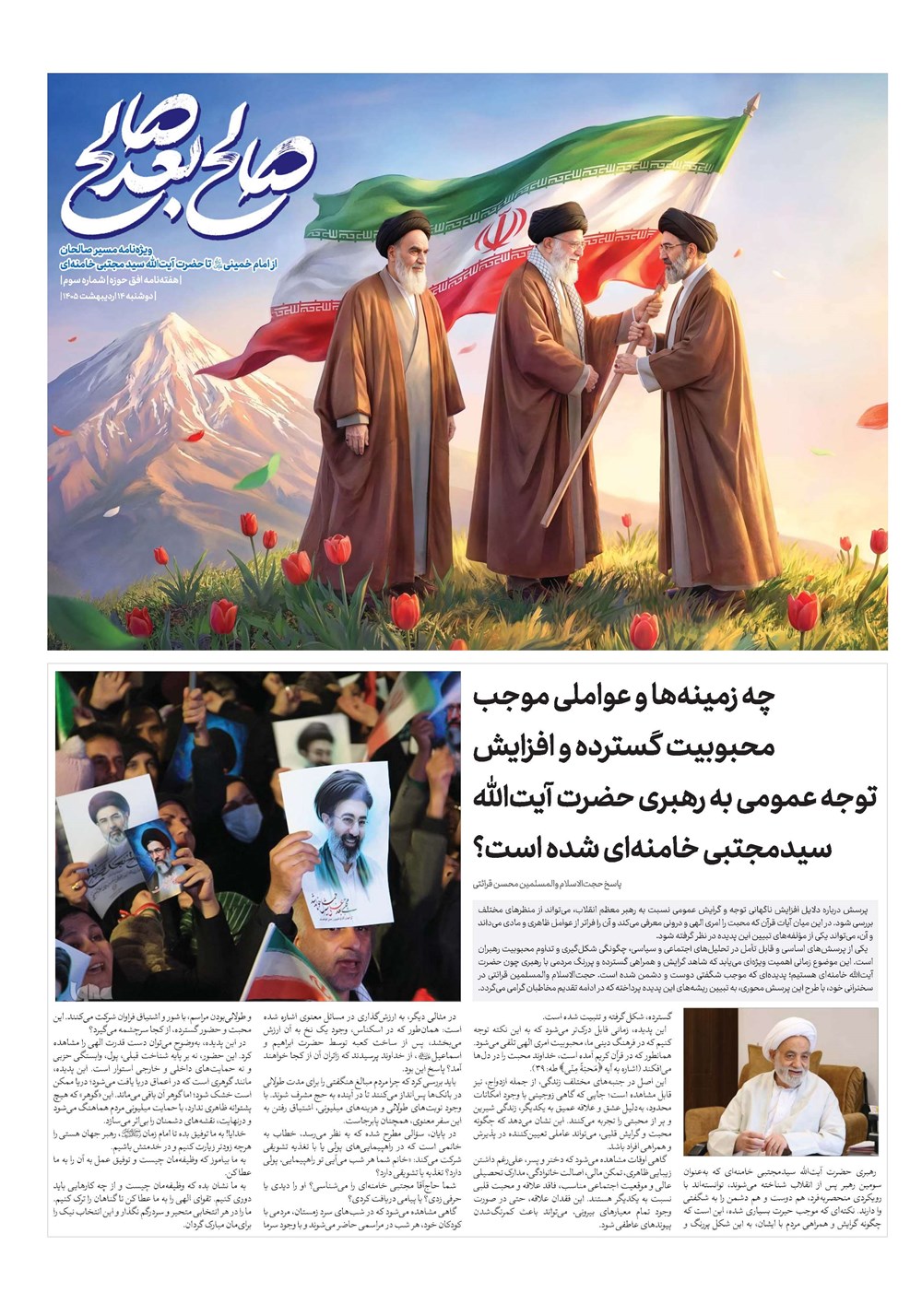 هفته نامه تاریخ ۱۴ اردیبهشت ۱۴۰۵