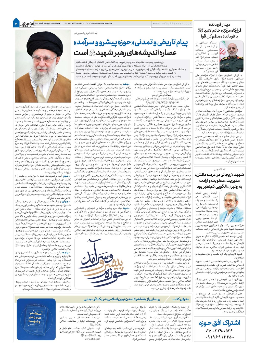 هفته نامه تاریخ ۲۱ اردیبهشت ۱۴۰۵