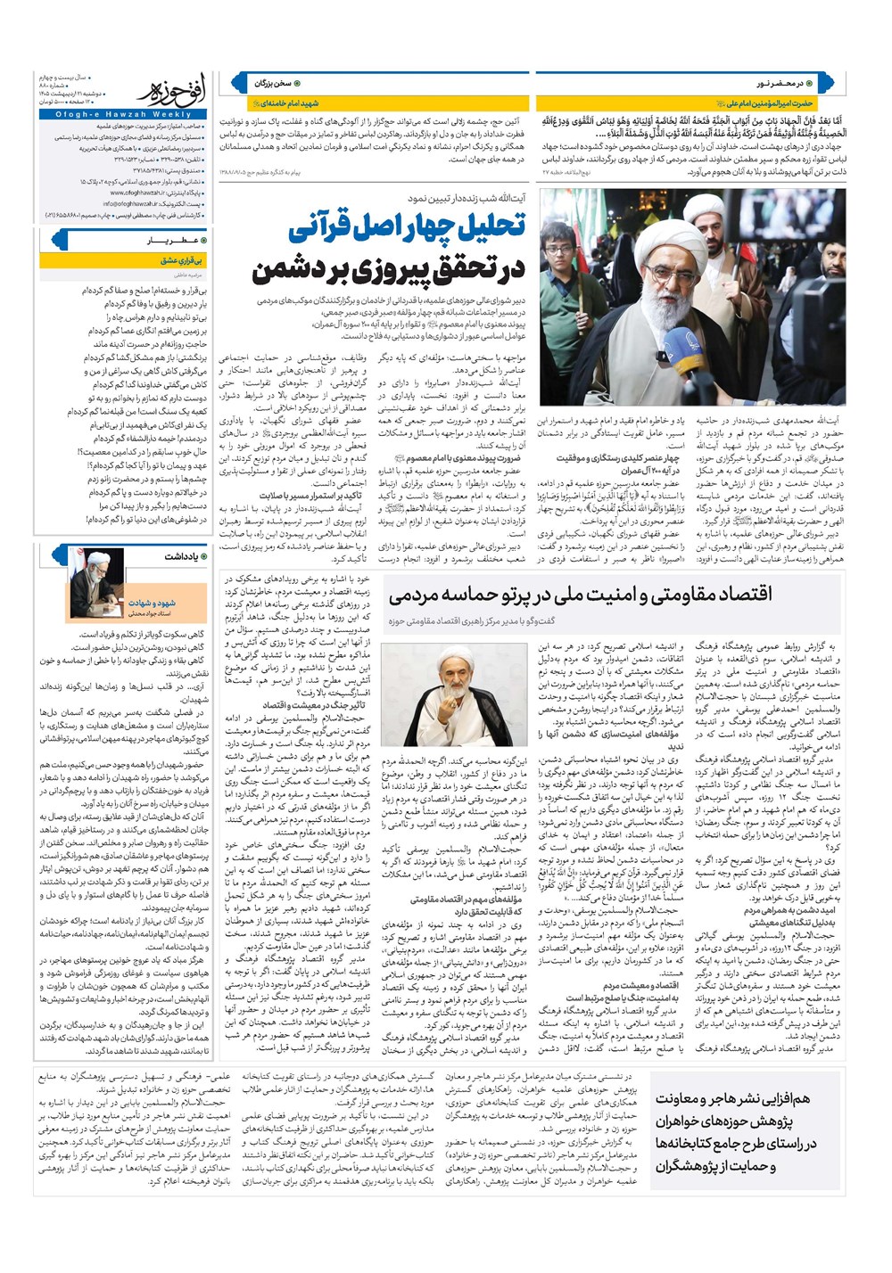 هفته نامه تاریخ ۲۱ اردیبهشت ۱۴۰۵