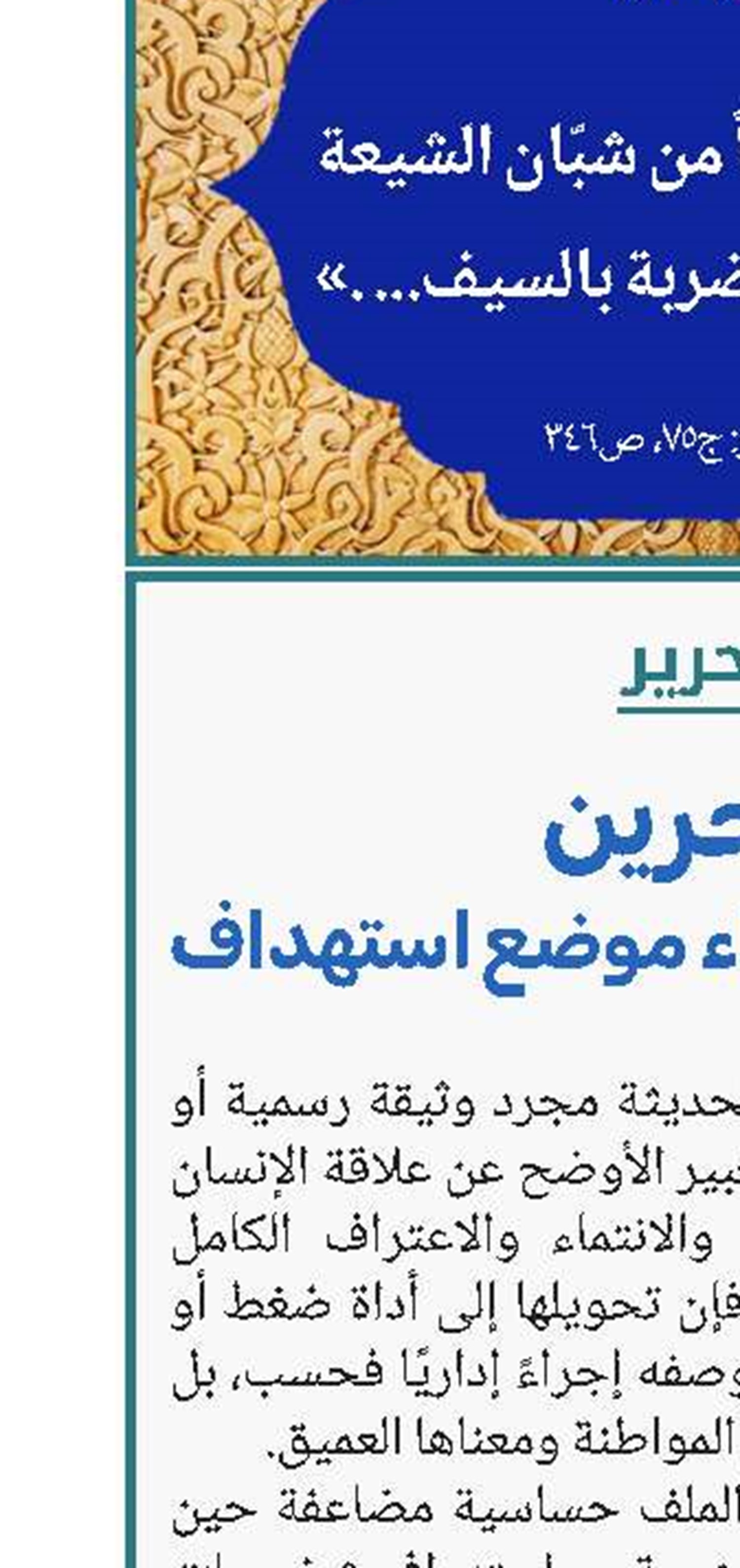 البحرین..حين يصبح الانتماء موضع استهداف