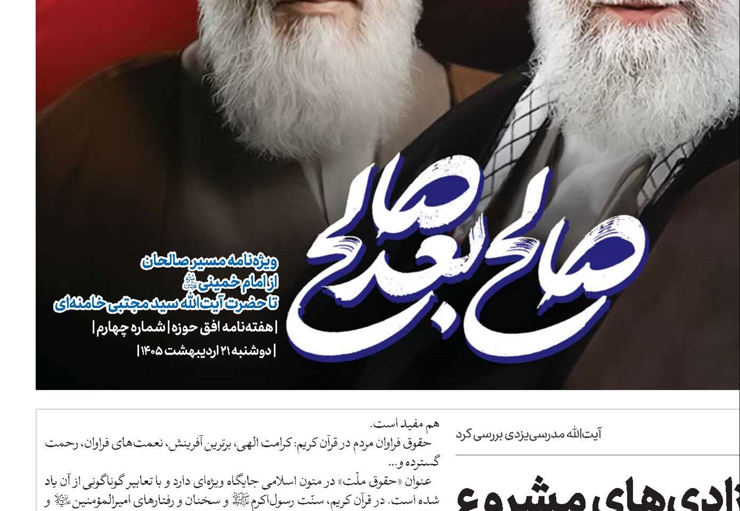 حقوق ملّت و آزادی‌های مشروع در منظومه فکری آیت‌الله‌العظمی امام خامنه‌ای(قد)