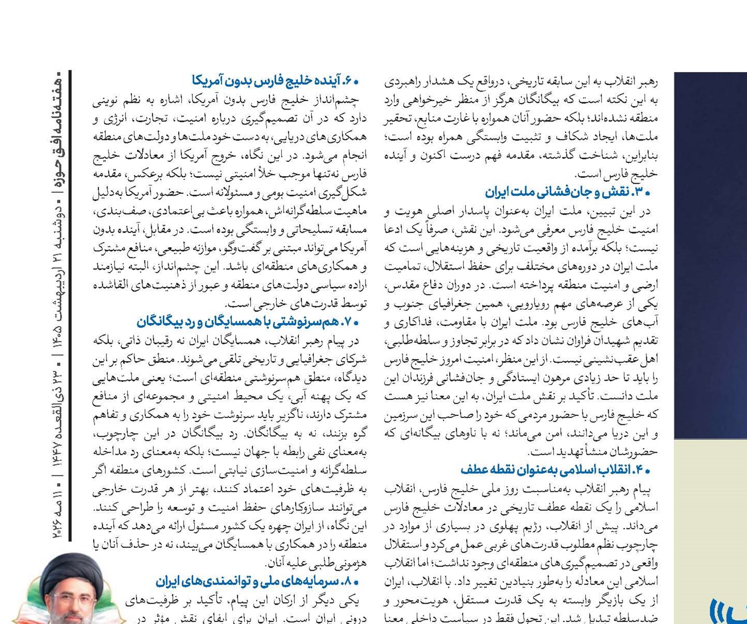 در حاشیه پیام راهبردی رهبر معظم انقلاب اسلامی به مناسبت «روز ملی خلیج فارس»