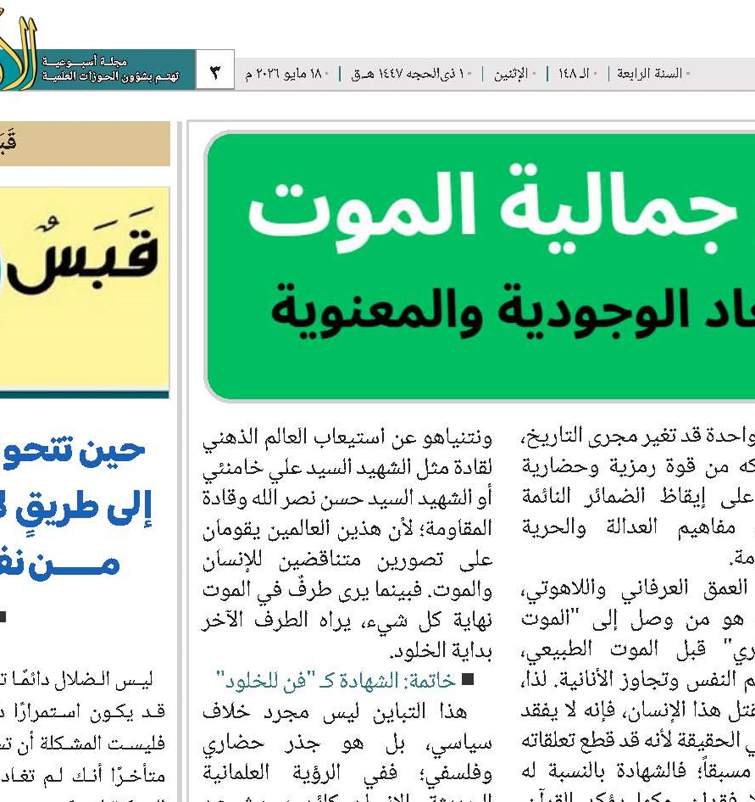التشيع وجمالية الموت: قراءة في الأبعاد الوجودية والمعنوية