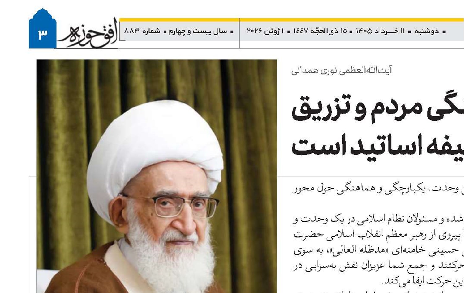 پاسداری از امنیت فرهنگی مردم و تزریق روح حماسه و امید، مهمترین وظیفه اساتید است