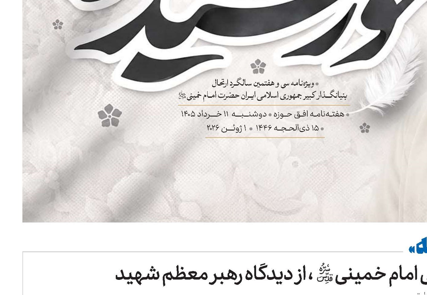 «آفتاب در آئینه» شخصیت‌شناسی امام خمینی(قد) ، از دیدگاه رهبر معظم شهید