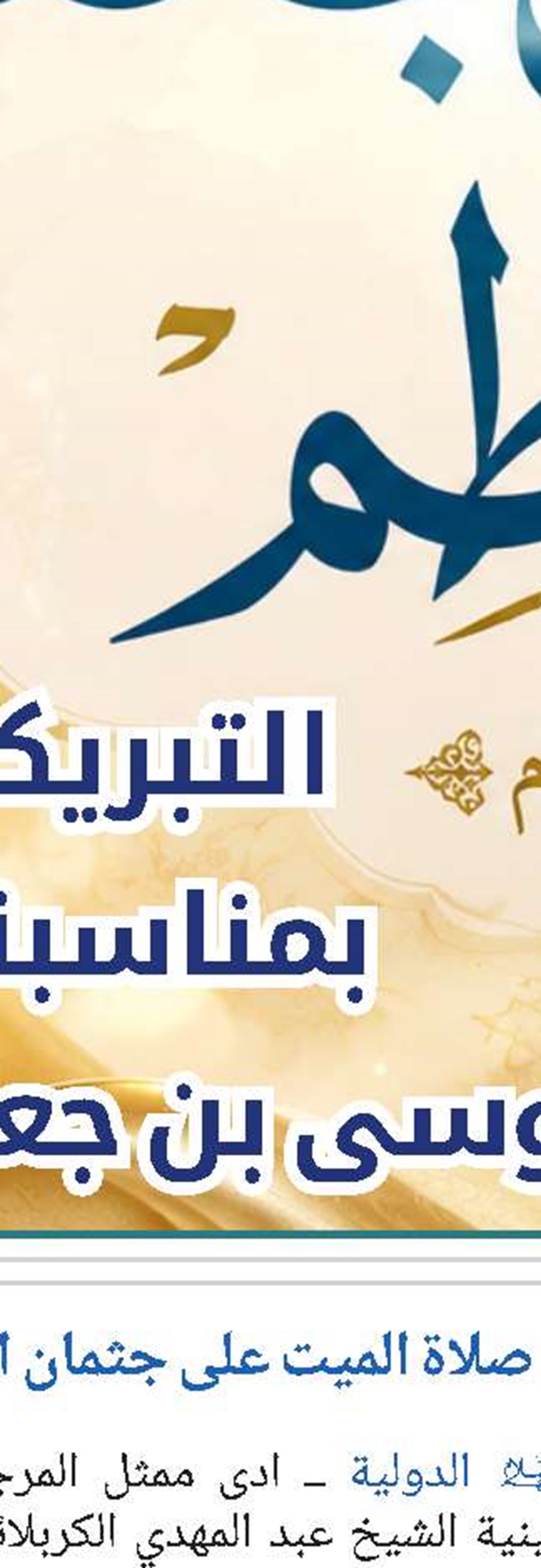 وفاة المرجع الديني الشيخ محمد إسحاق الفياض