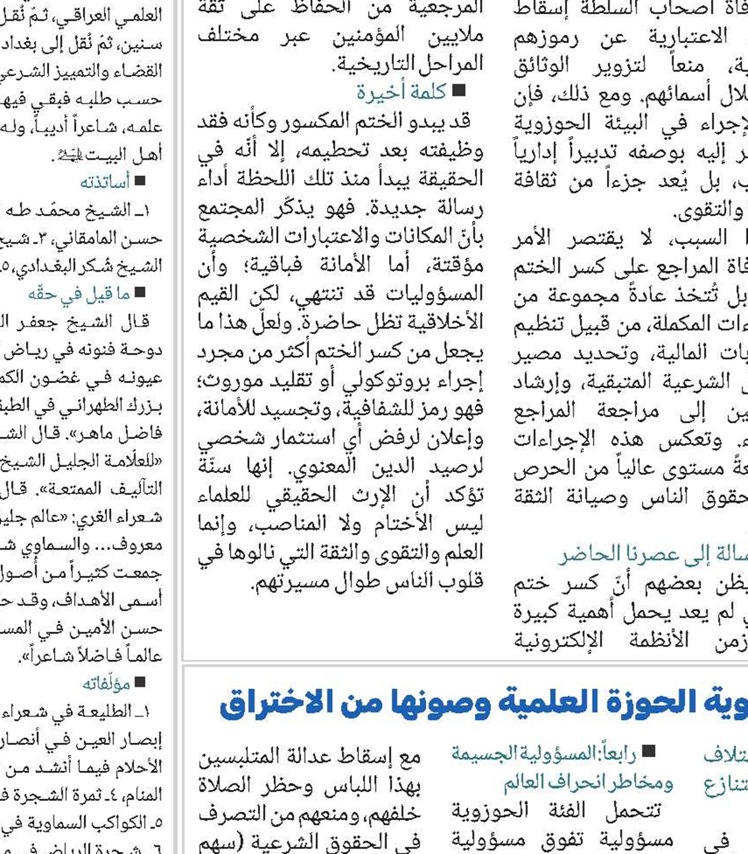 إرشادات الإمام الخميني(قد) لحفظ هوية الحوزة العلمية وصونها من الاختراق