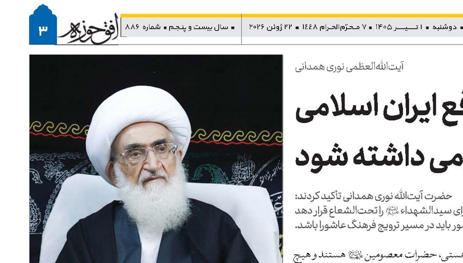 یاد رهبر شهید و شهدای مدافع ایران اسلامی در همه مراسم‌ها گرامی داشته شود 