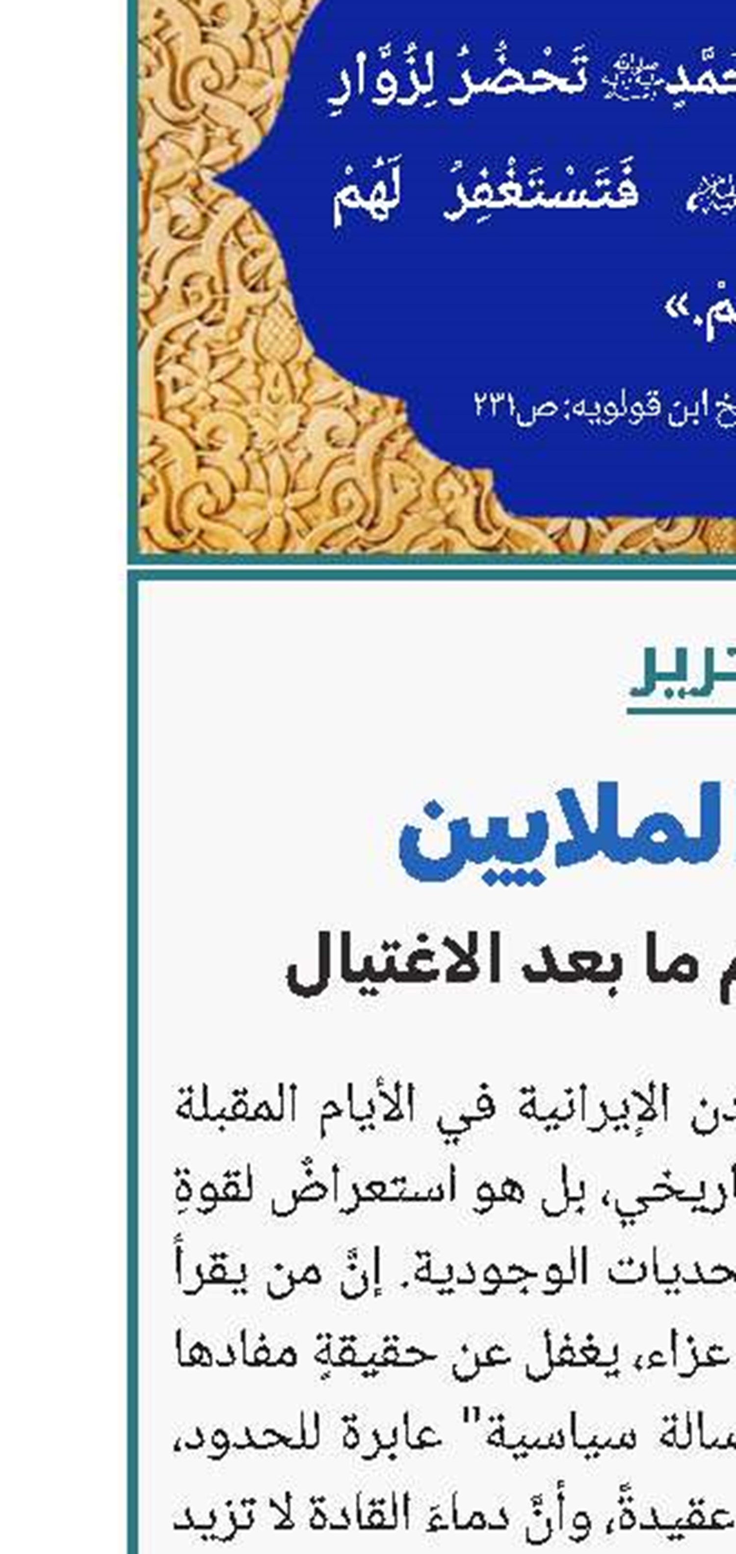 تشييعُ الملايين.. رسالةٌ إلى العالم ما بعد الاغتيال