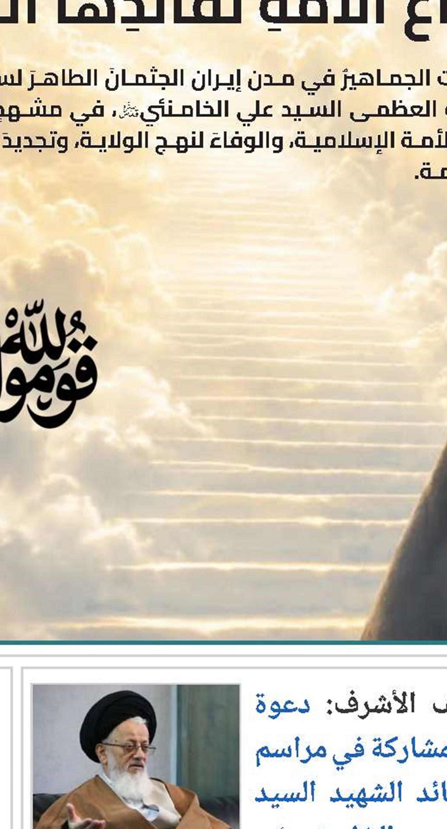  المرجع آیة الله العظمی مكارم الشيرازي يؤكد في رسالة تشييع "القائد الشهيد": دماء الطاهرين لن تُنسى والأمة ستتابع واجبها في الثأر