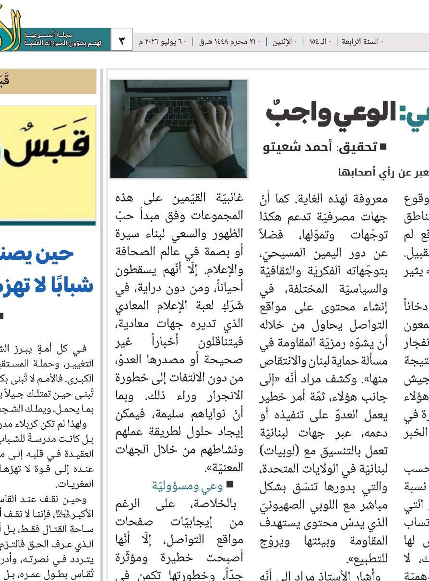 بين الأقلام المشبوهة والسبق الصحفي: الوعي واجبٌ