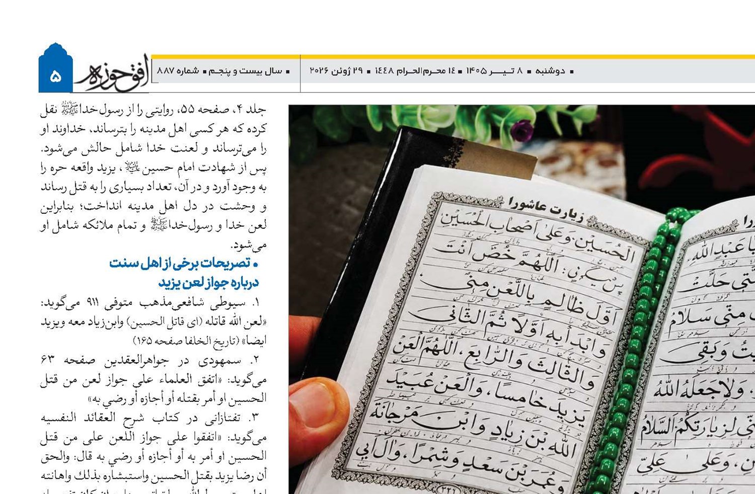 جواز لعن یزید از دیدگاه قرآن و سنت نبوی 