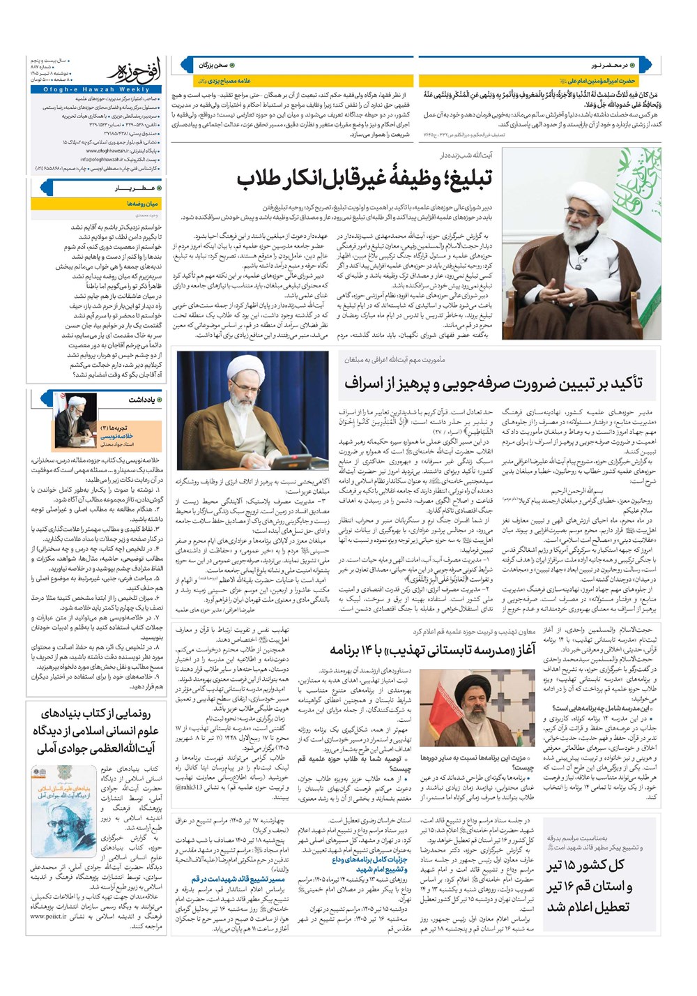 هفته نامه تاریخ ۸ تیر ۱۴۰۵