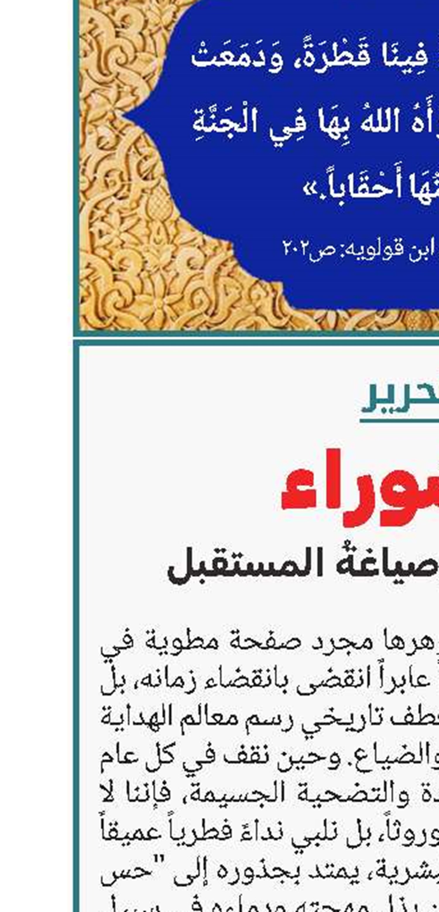 عاشوراء: نبضُ الحاضر وصياغةُ المستقبل