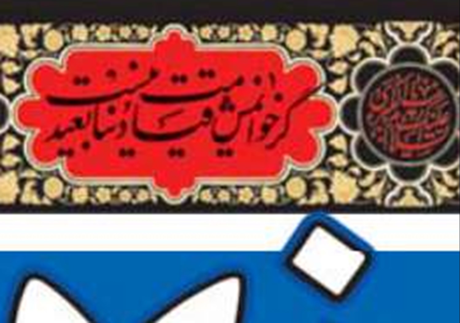ثمره جهاد ملت ایران، حفظ انقلاب اسلامی از دیدگاه آیت‌الله‌العظمی مکارم شیرازی