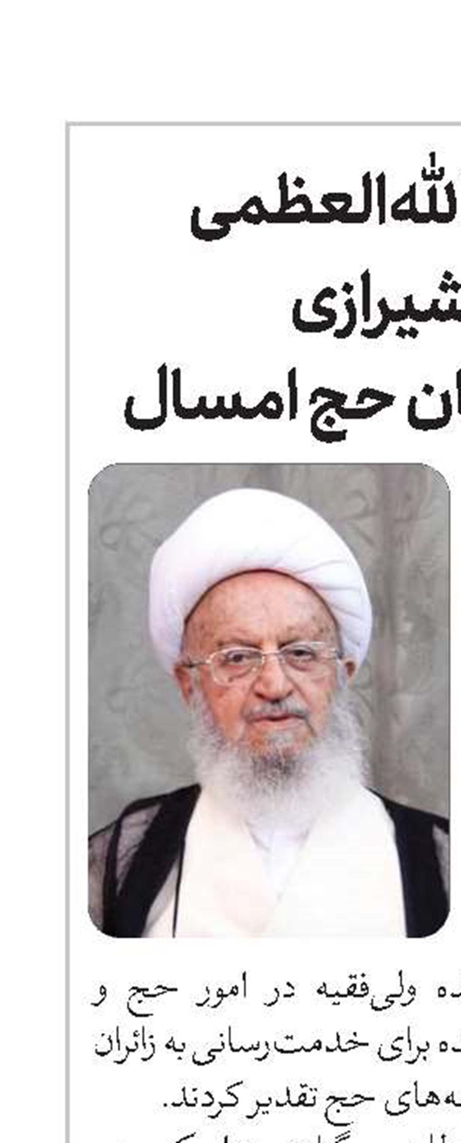تقدیر آیت‌الله‌العظمی مکارم‌شیرازی از برگزارکنندگان حج امسال