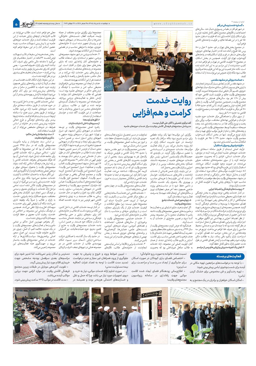 هفته نامه تاریخ ۵ مرداد ۱۴۰۵