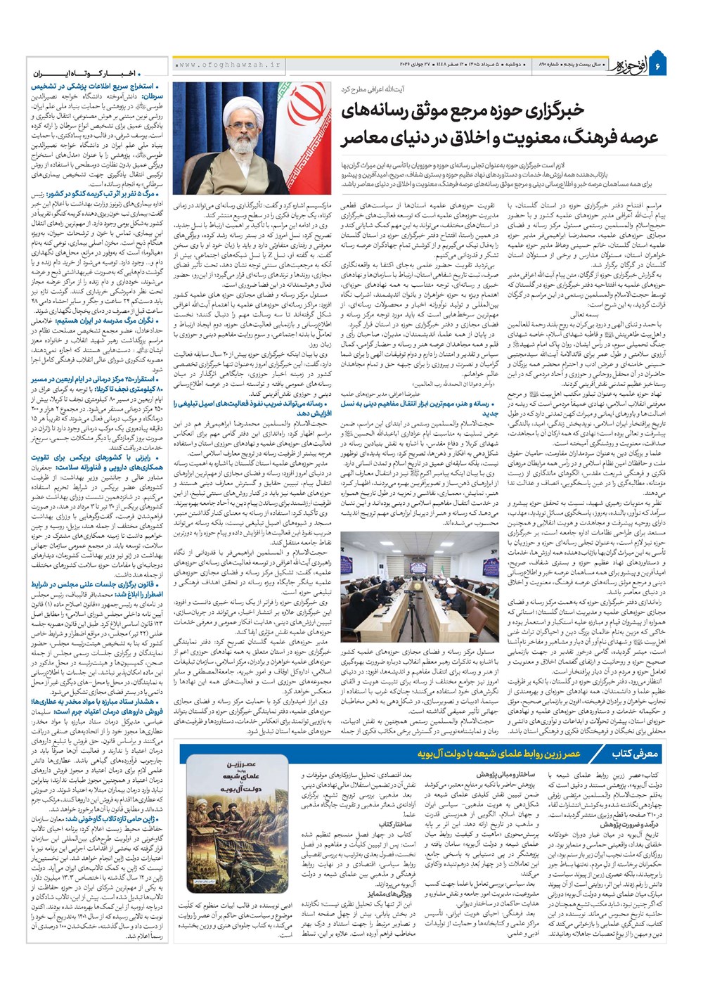هفته نامه تاریخ ۵ مرداد ۱۴۰۵