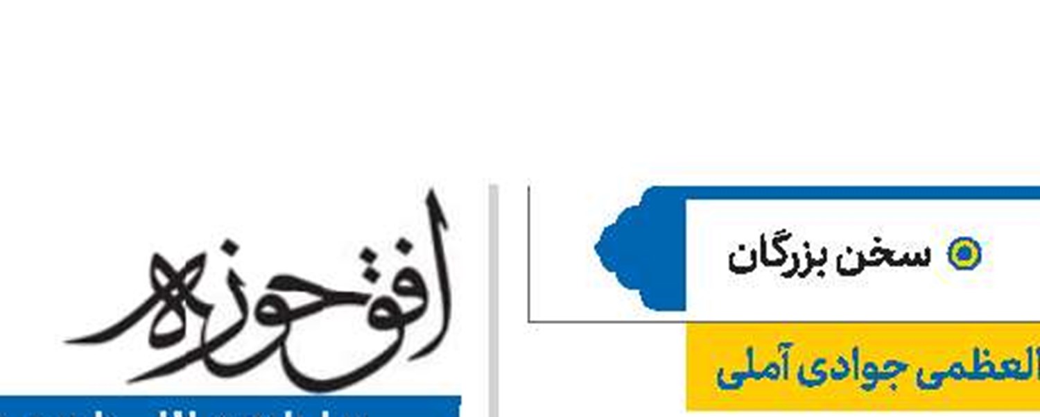 آیت‌الله‌العظمی جوادی آملی