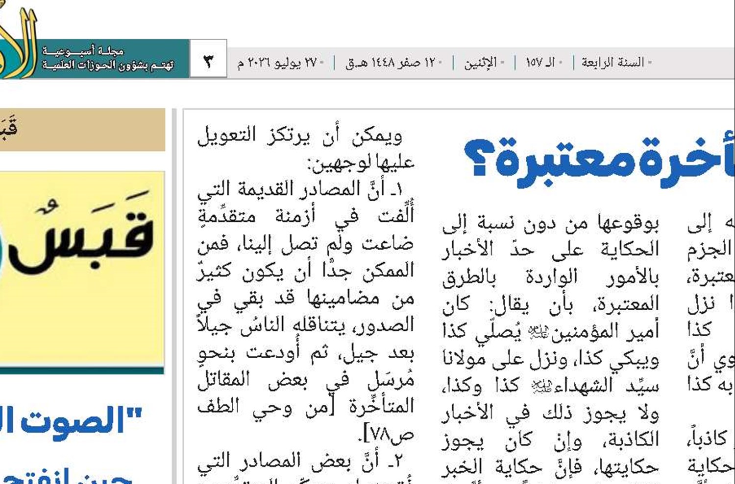 هل كتب المقاتل المتأخرة معتبرة؟