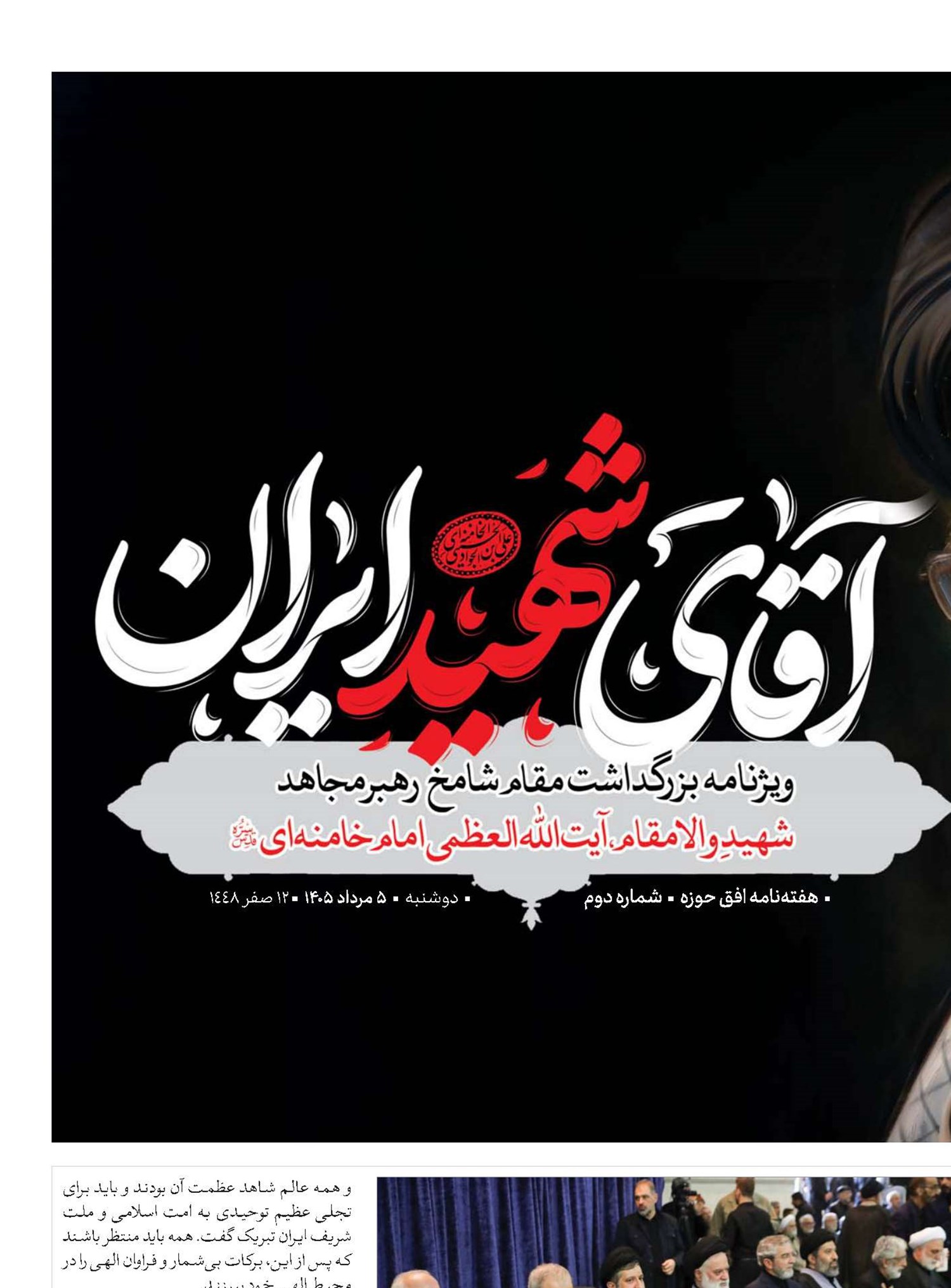 مراسم هفتم رهبر شهید انقلاب اسلامی