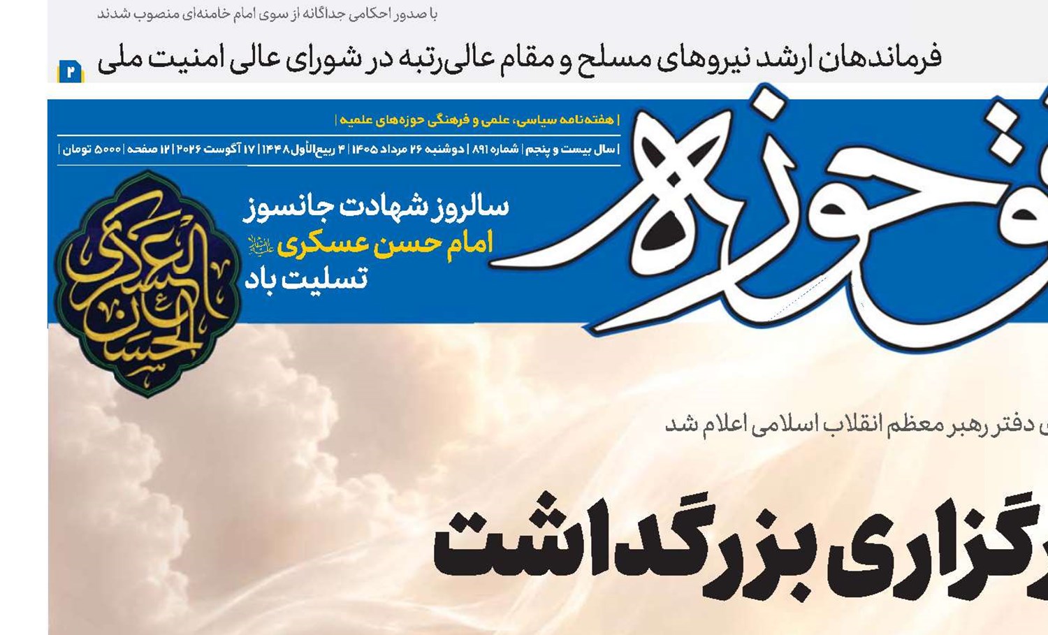 برگزاری بزرگداشت چهلمین روز تشییع و تدفین پیکر مطهر آقای شهید ایران(قد)