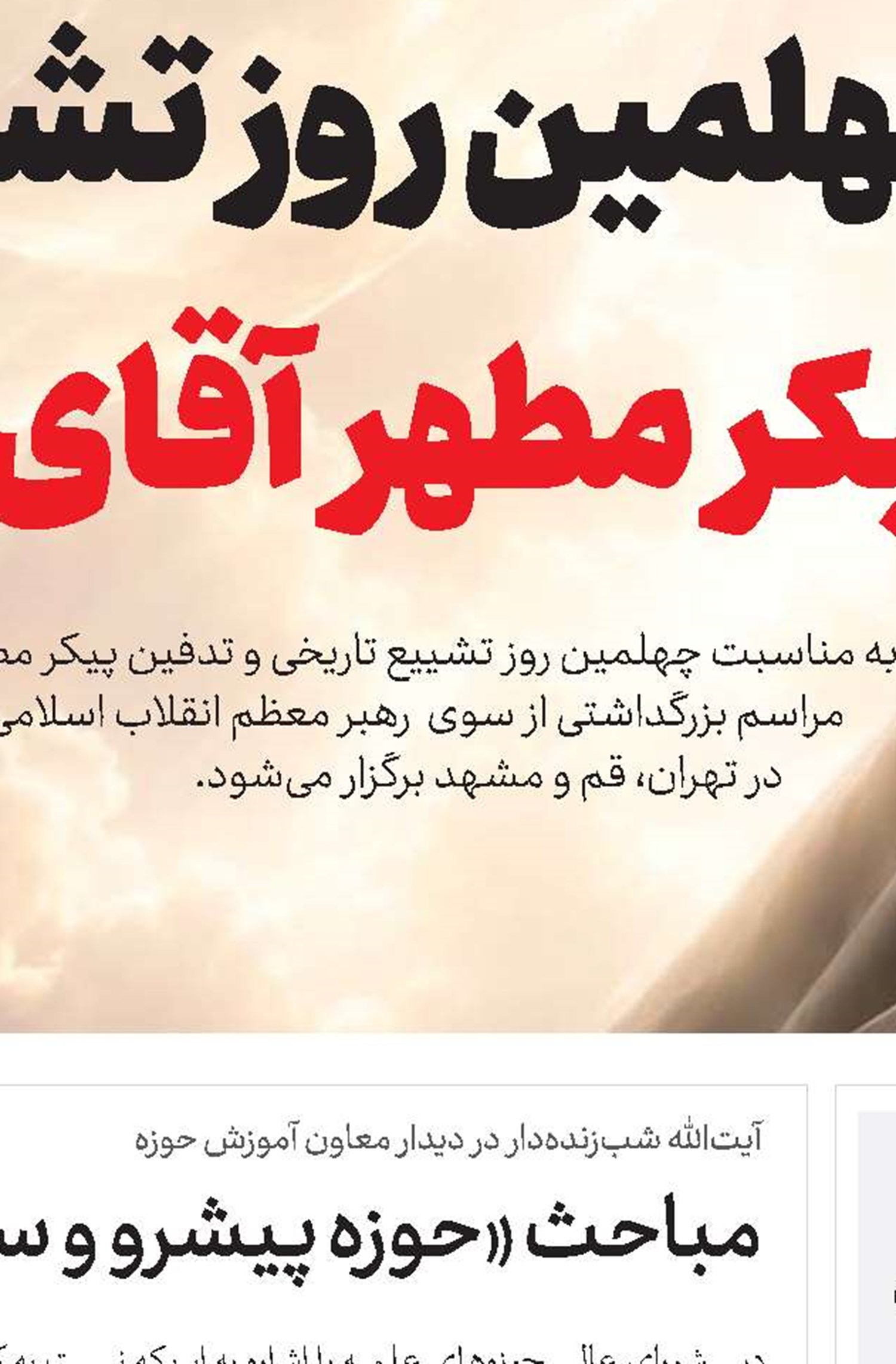 برگزاری بزرگداشت چهلمین روز تشییع و تدفین پیکر مطهر آقای شهید ایران(قد)