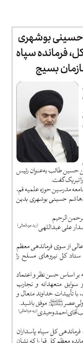 تبریک آیت‌الله حسینی بوشهری به رئیس ستاد کل، فرمانده سپاه و رئیس سازمان بسیج