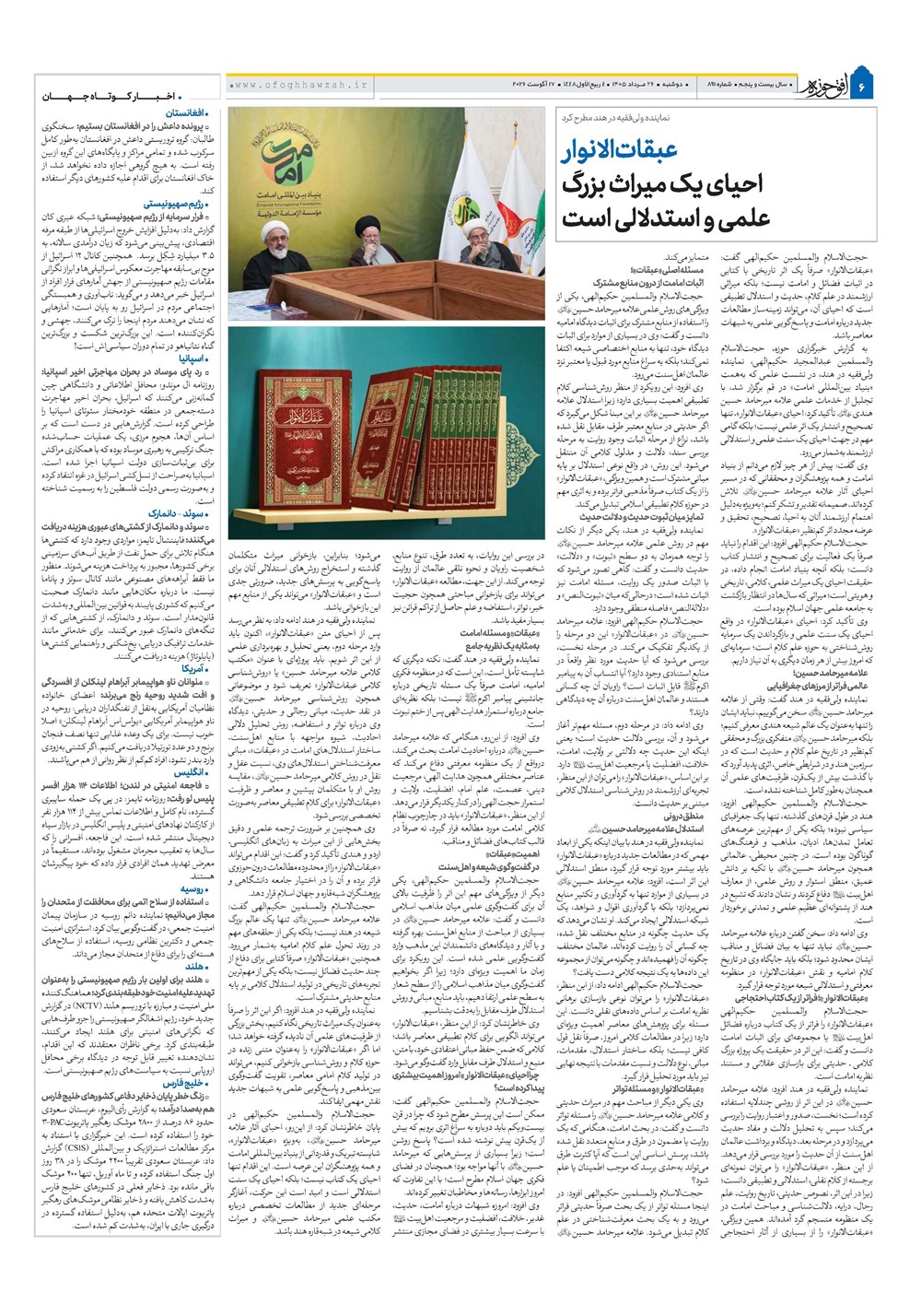 هفته نامه تاریخ ۲۶ مرداد ۱۴۰۵