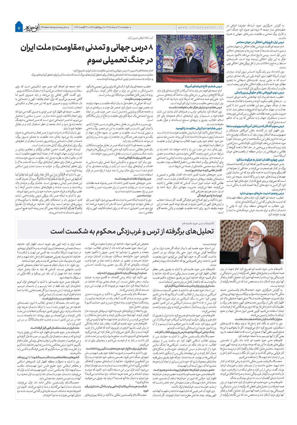 هفته نامه تاریخ ۲۶ مرداد ۱۴۰۵